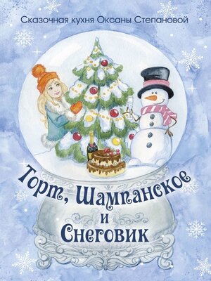 cover image of Торт, Шампанское и Снеговик